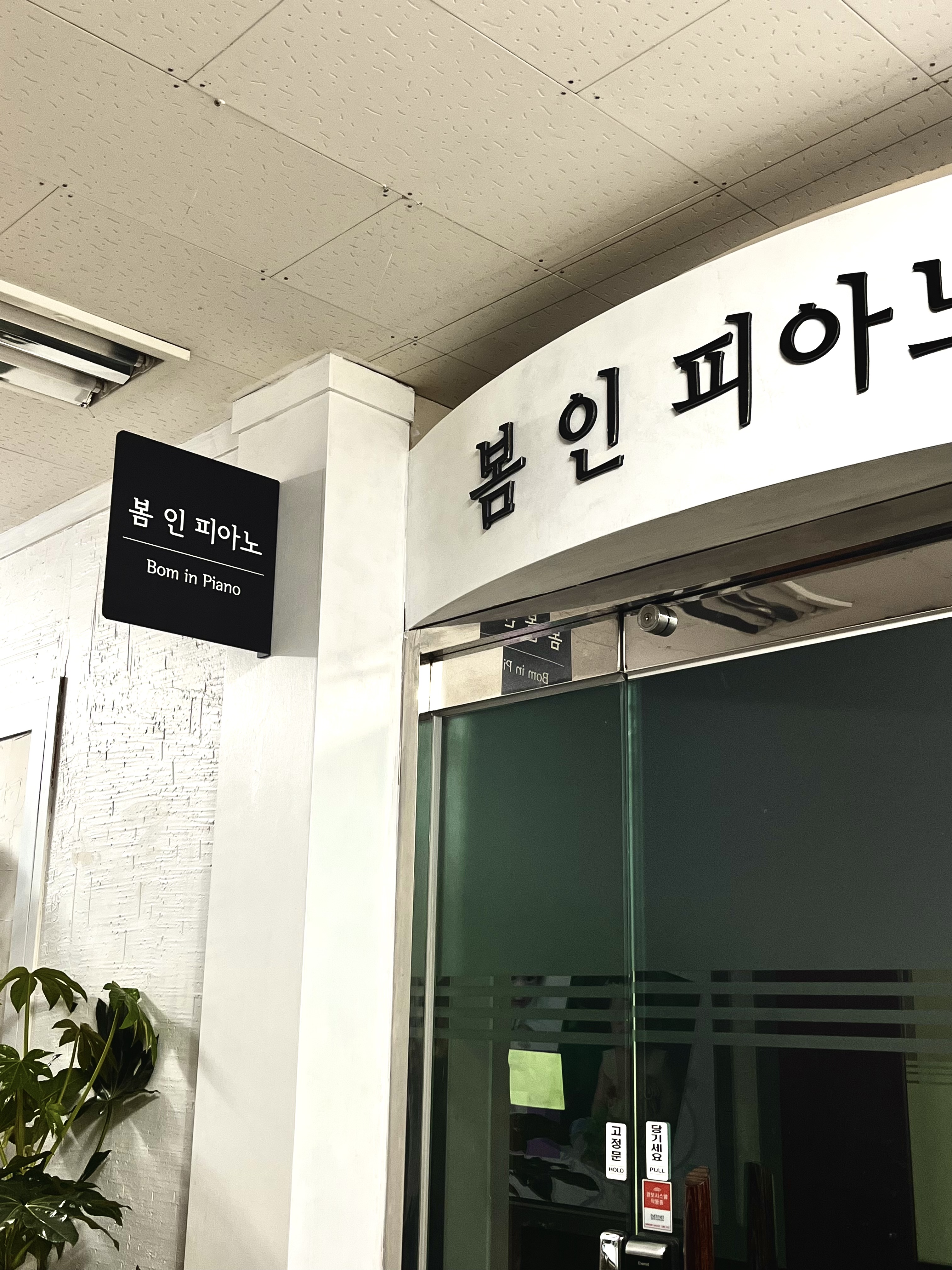 봄인 피아노교습소