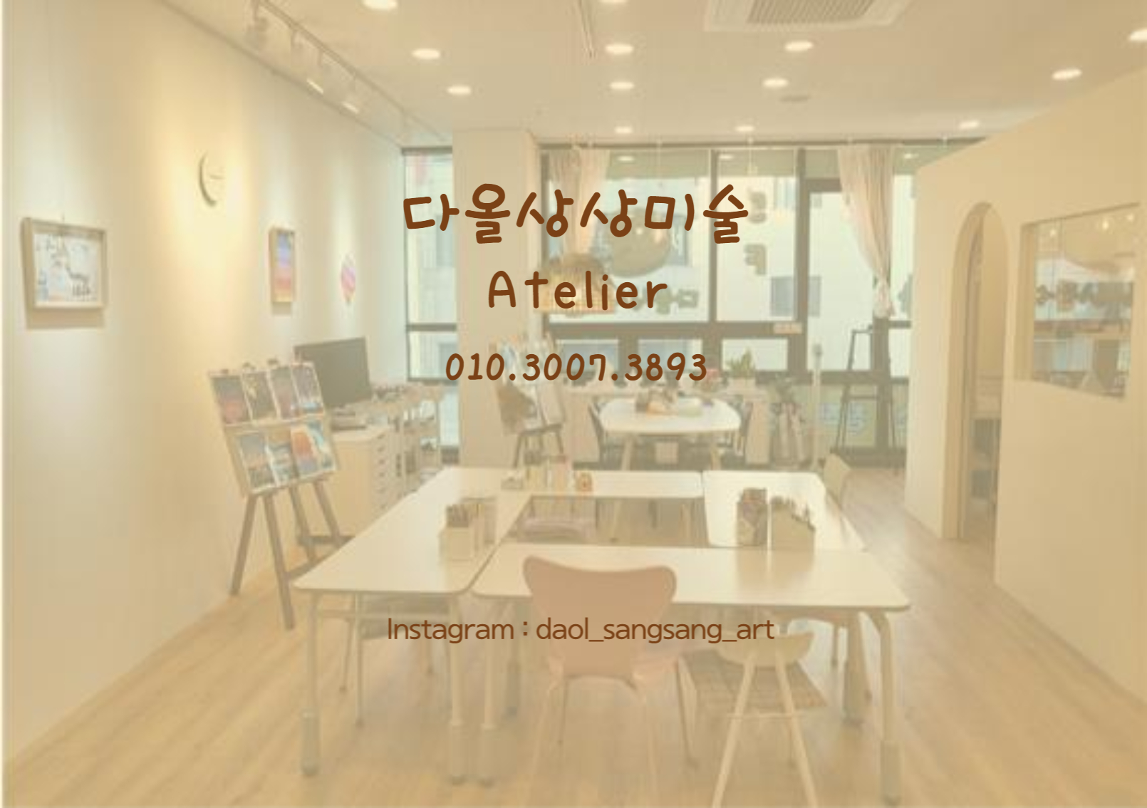 다올상상미술교습소