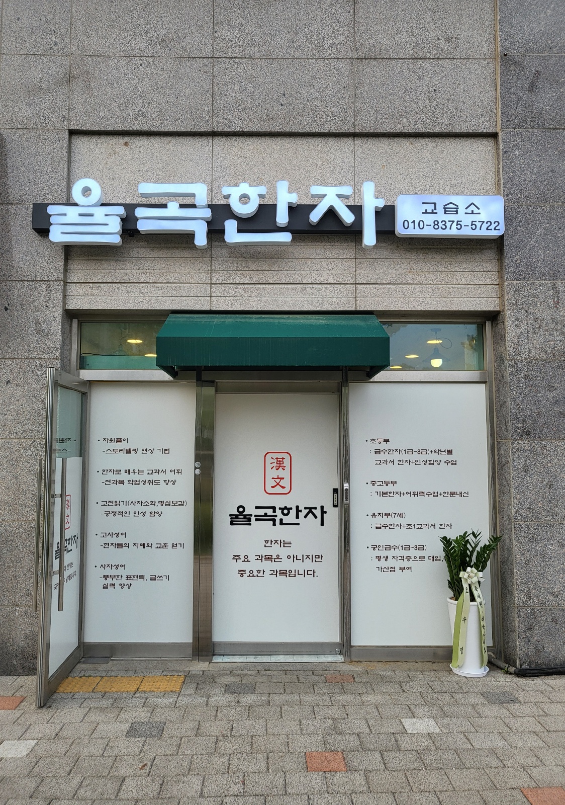 율곡한자교습소