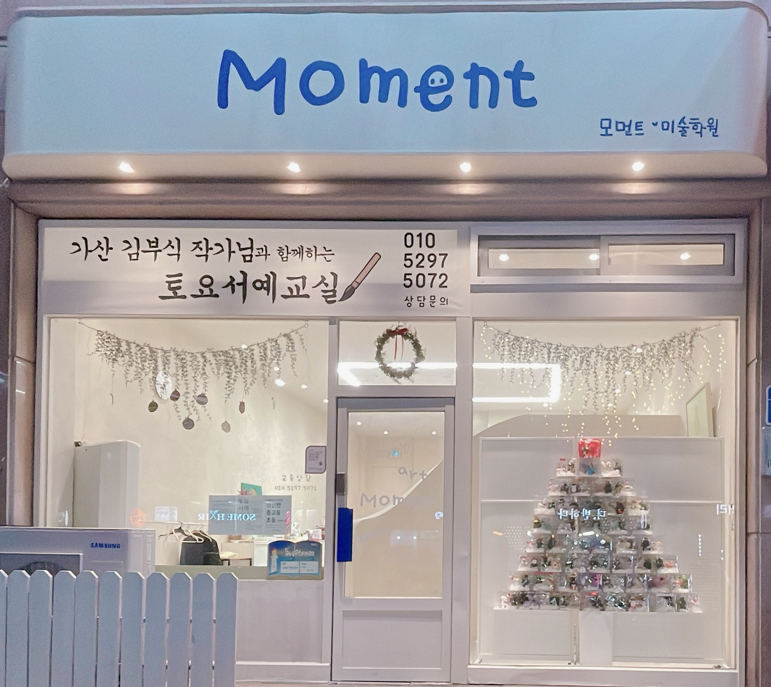 모먼트 미술학원