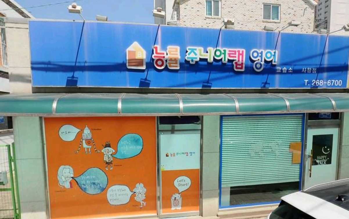 능률주니어랩 영어 사창점