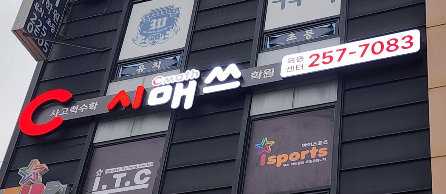 시매쓰학원
