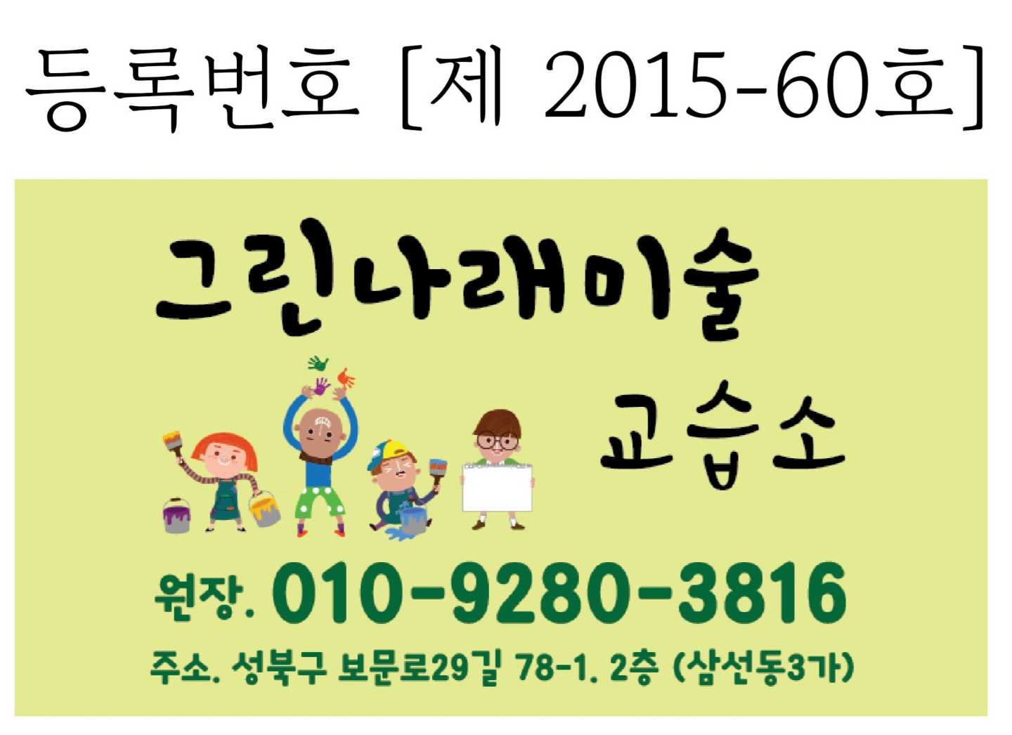 그린나래 미술교습소