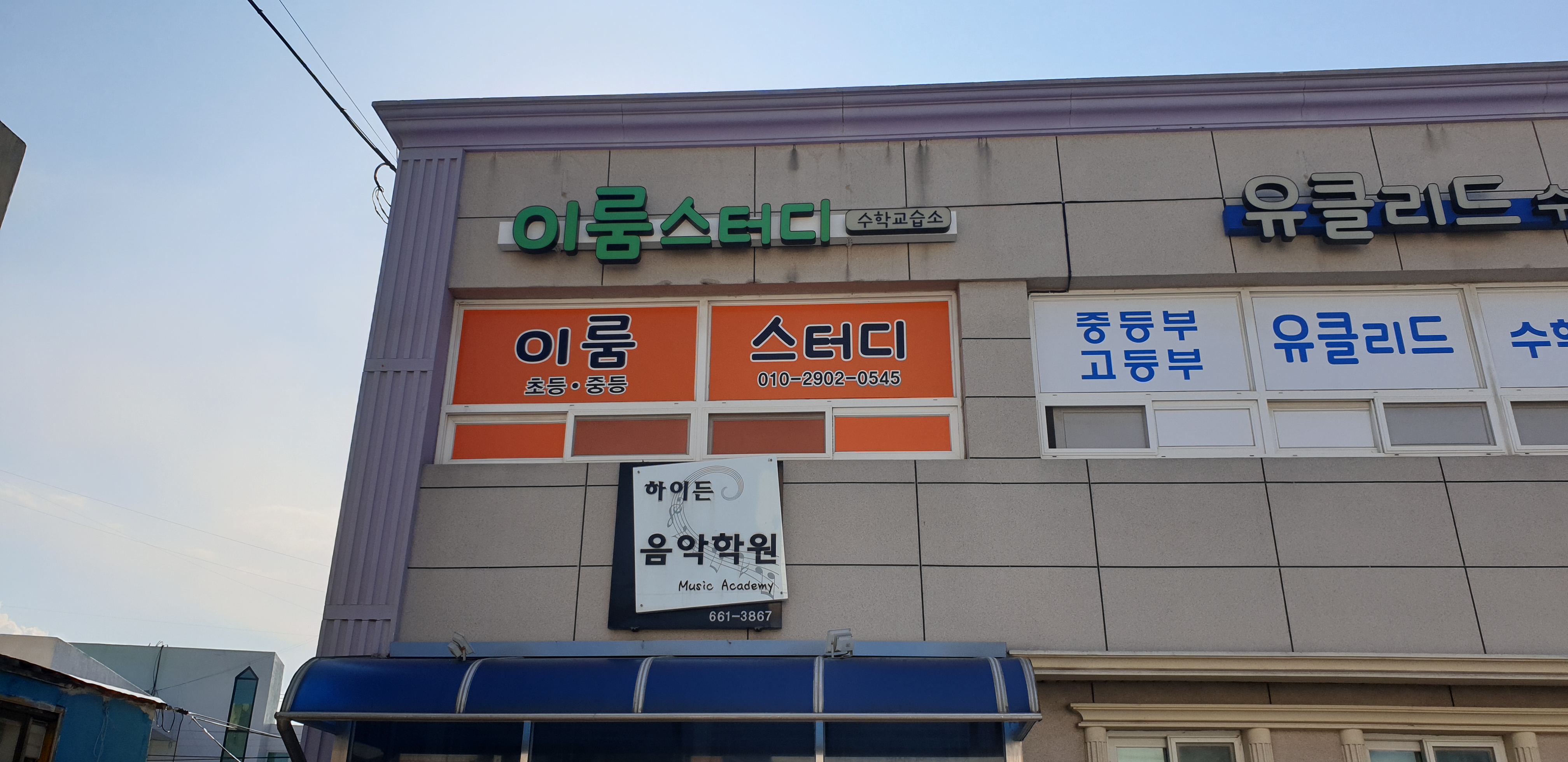 이룸 수학교습소