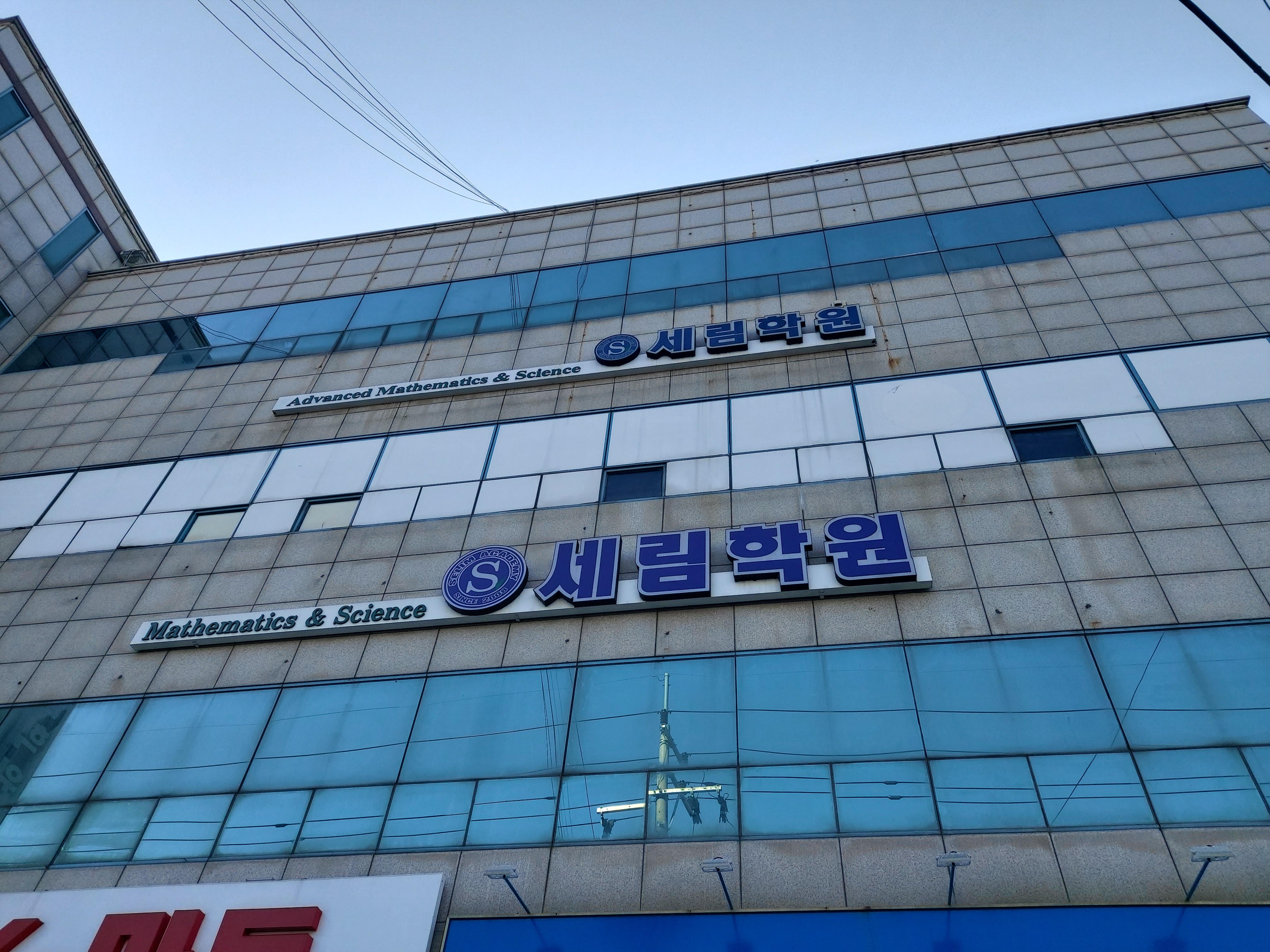 세림학원