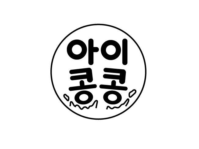 아이콩콩유아체육이벤트