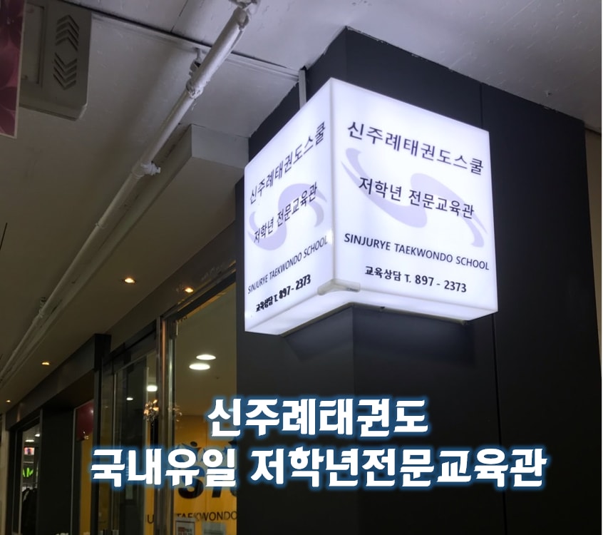 신주례 태권도 저학년전문교육관
