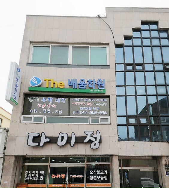 The배움 학원