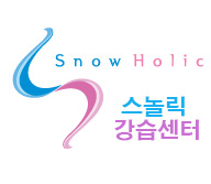 웰리힐리 스놀릭강습센터