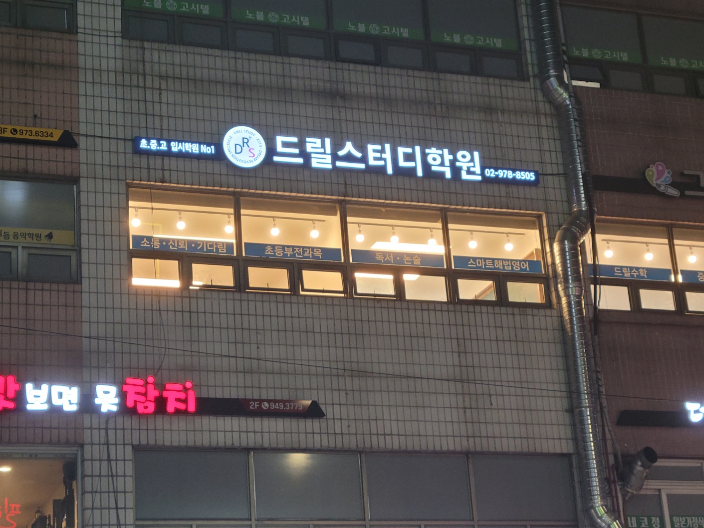 드릴스터디공릉분원학원