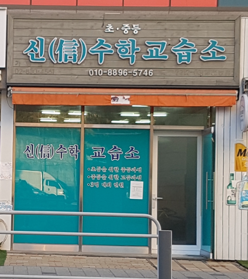 신 수학교습소