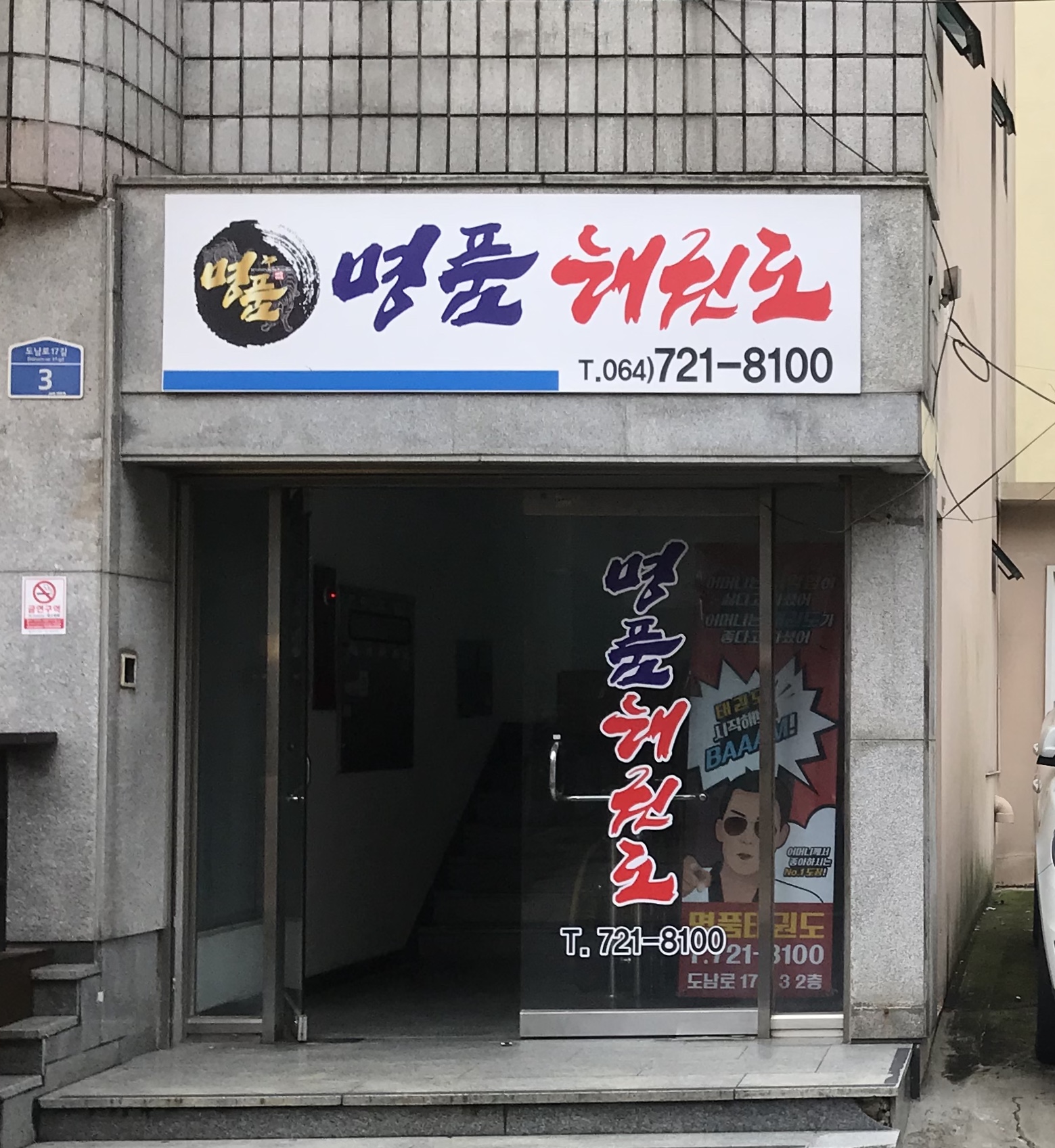 명품 태권도