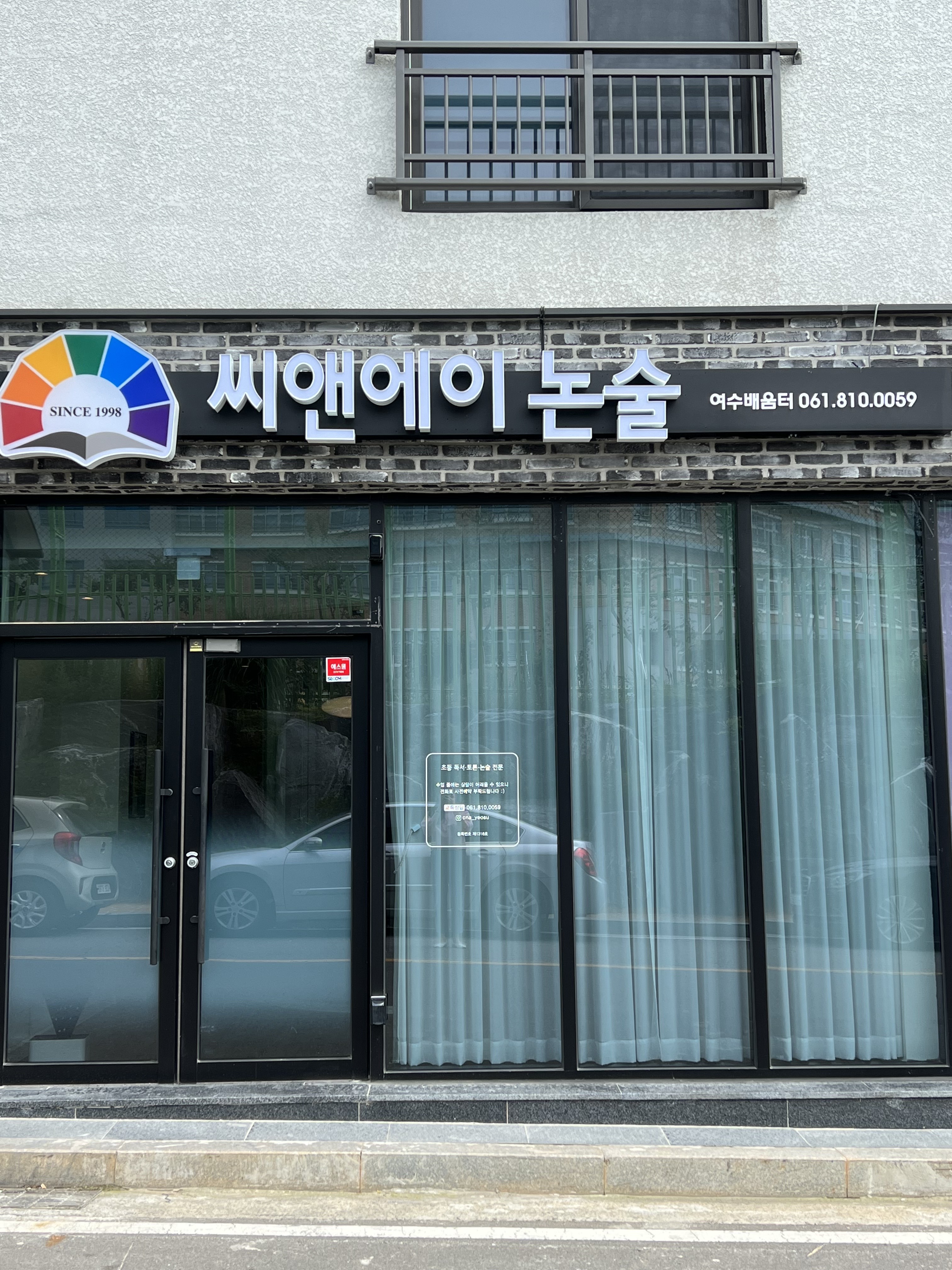 씨앤에이 논술 여수배움터