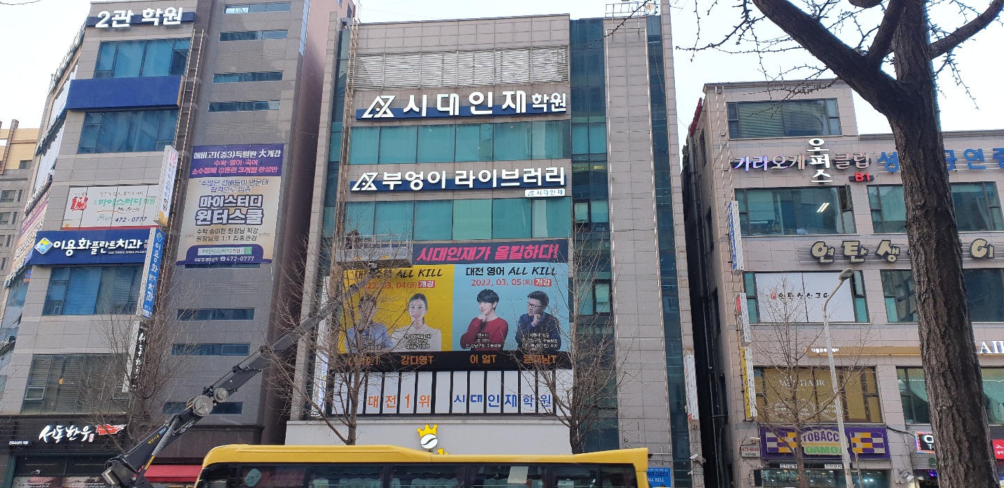 시대인재학원