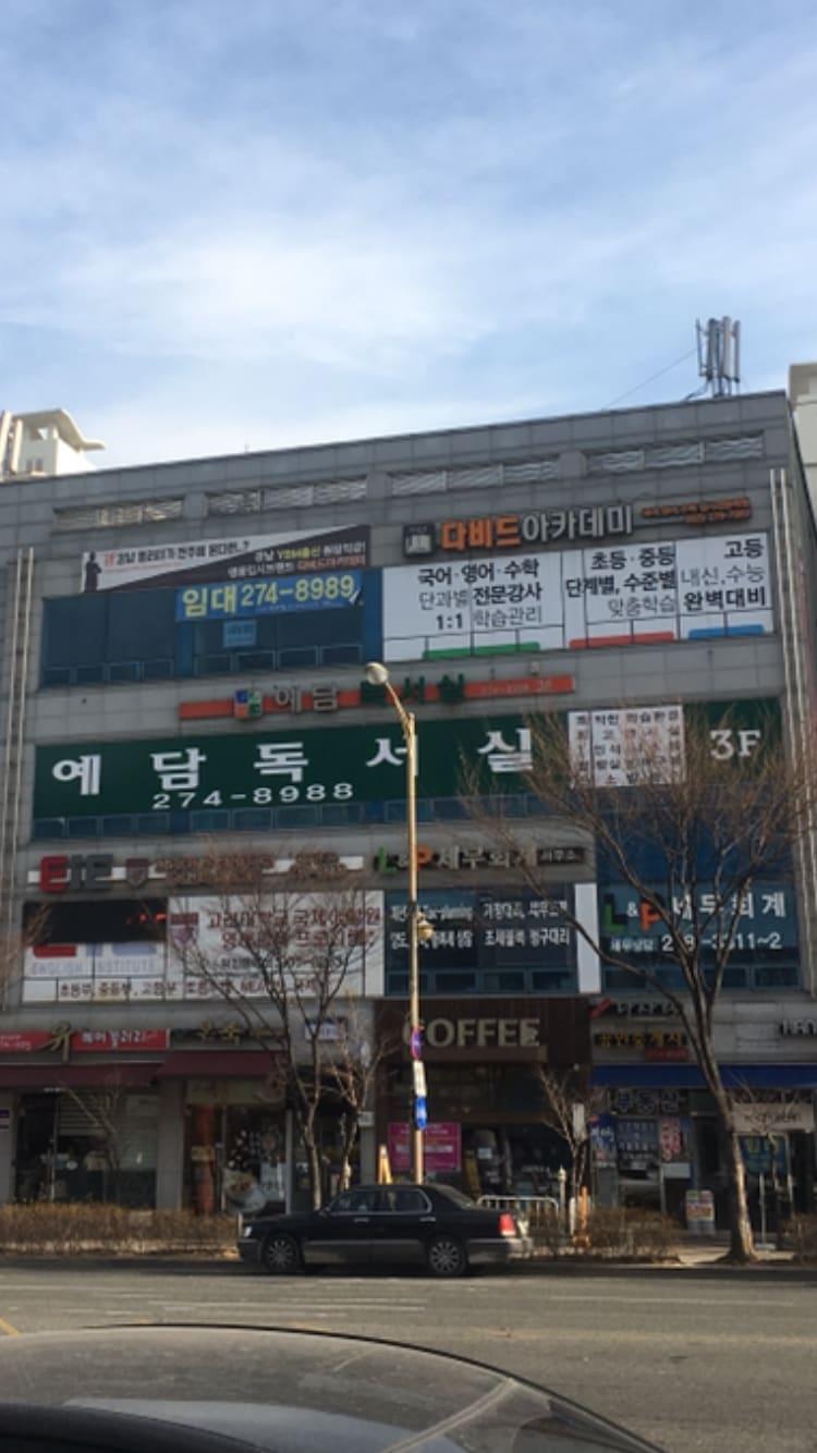 다비드아카데미학원