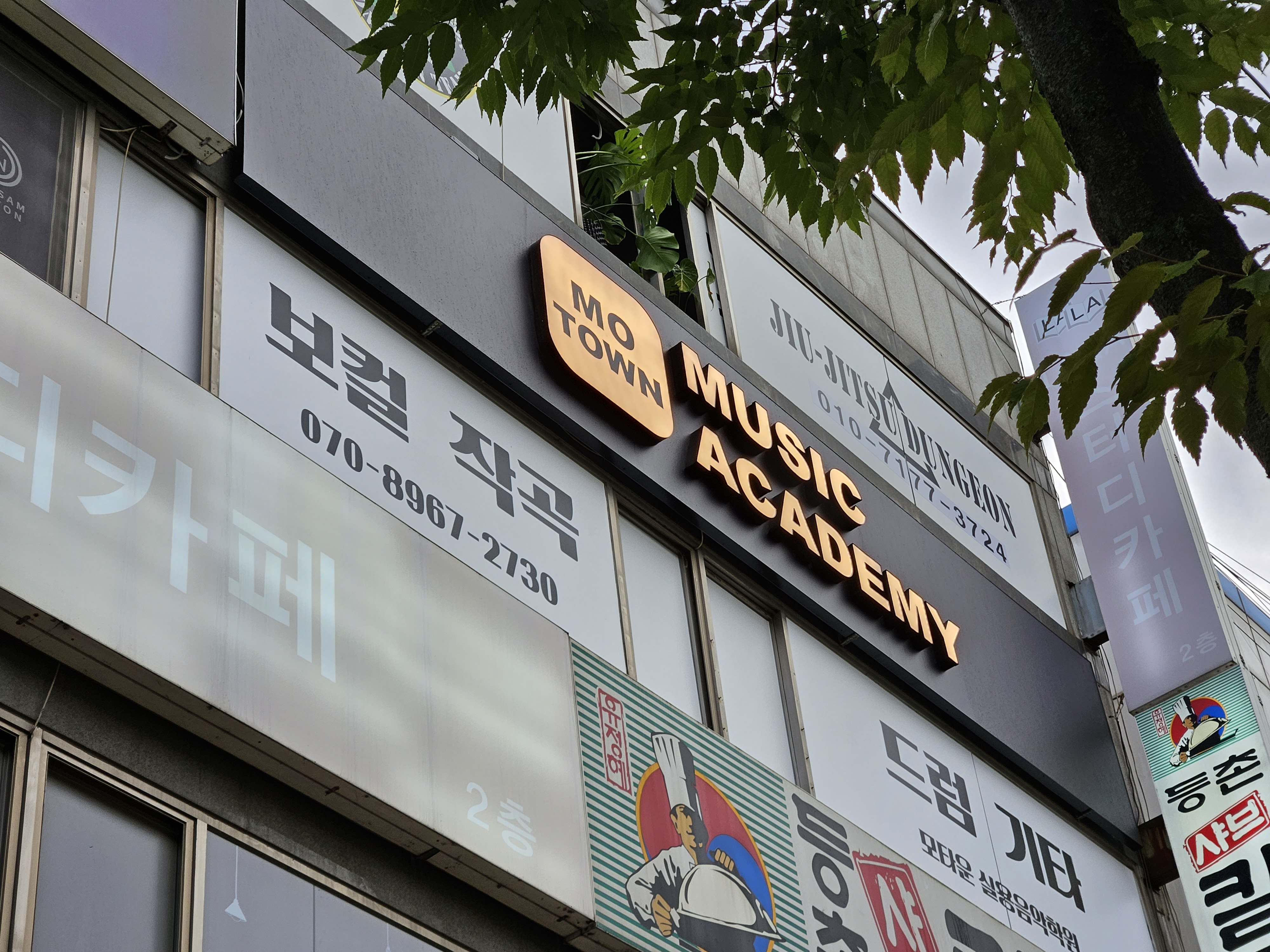 모타운 실용음악학원