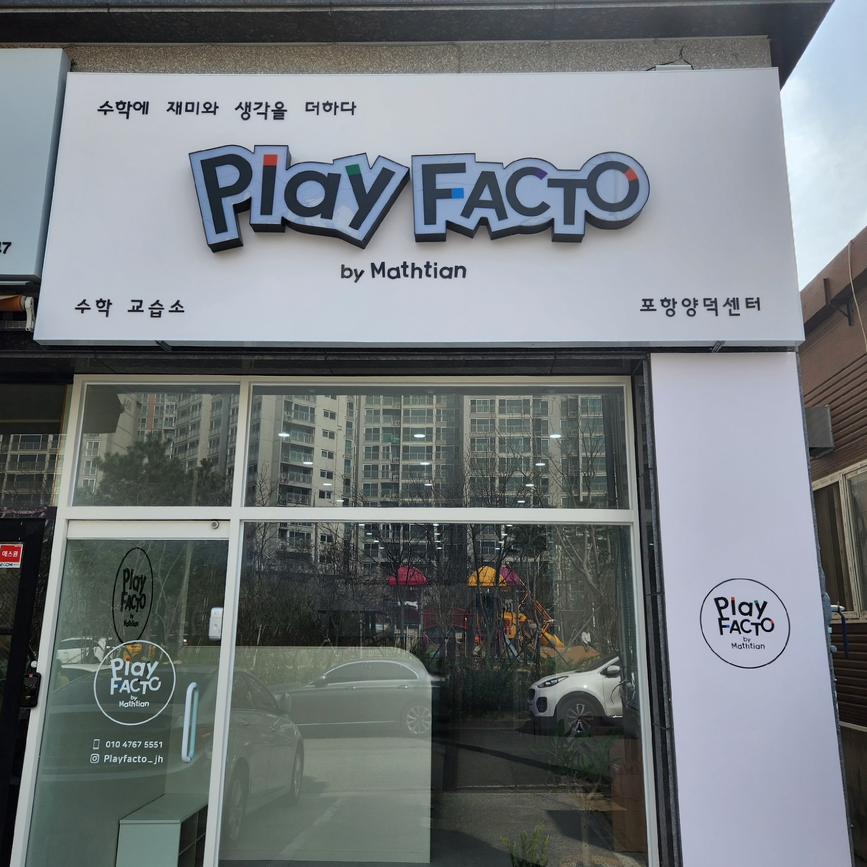 플레이팩토 포항양덕센터
