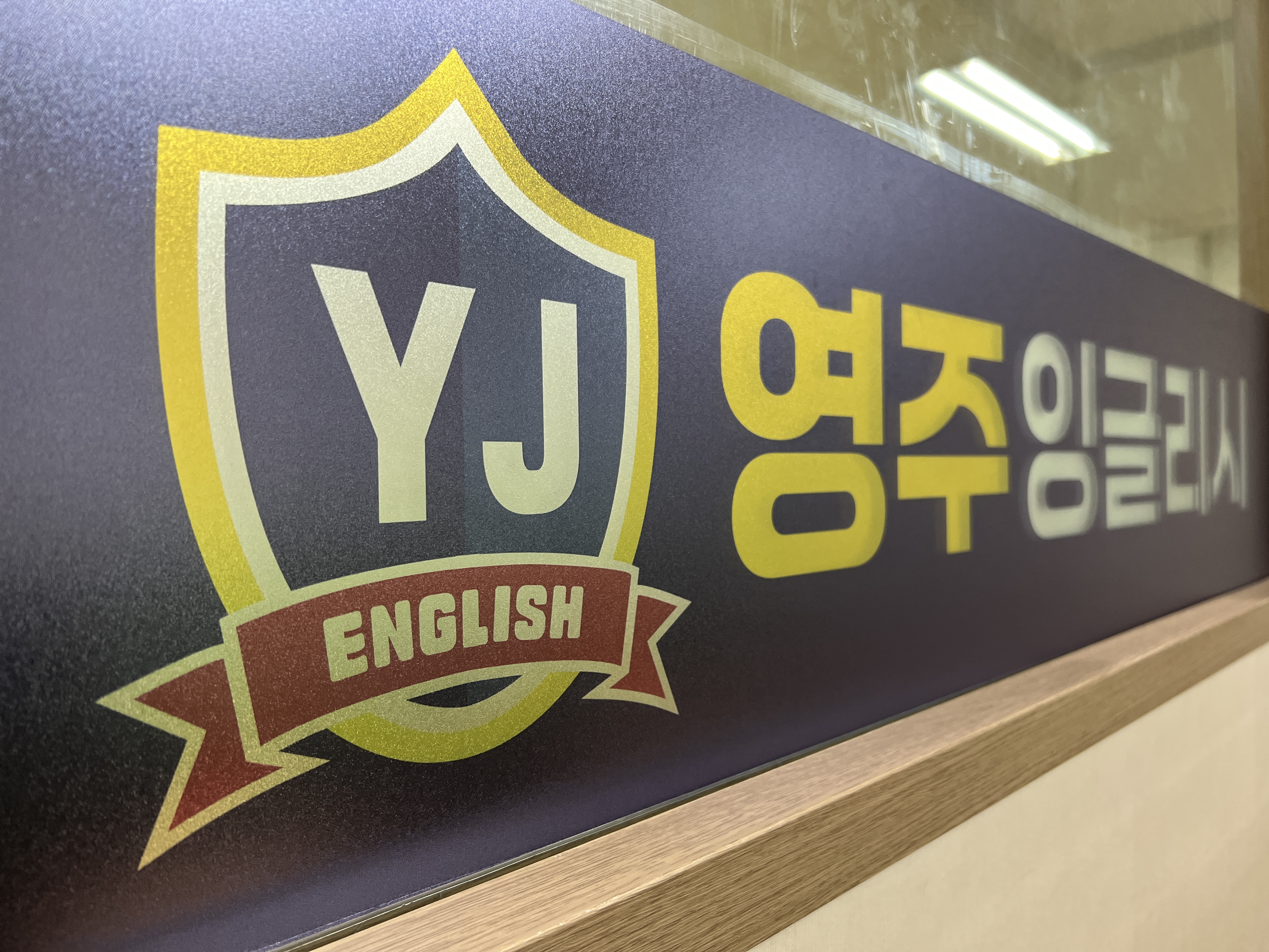 영주 잉글리시