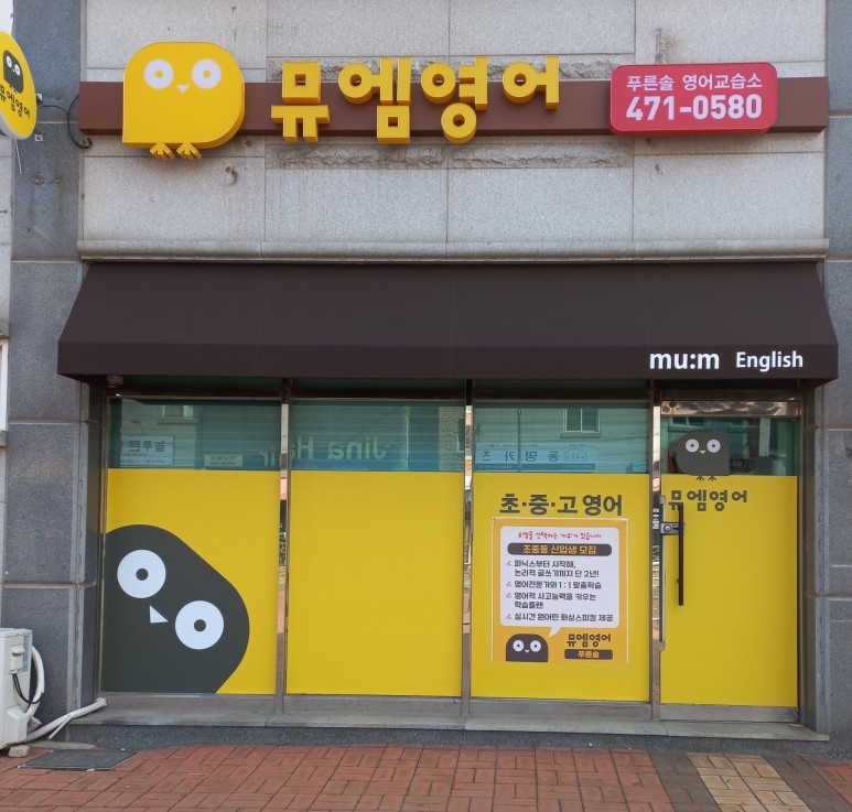뮤엠 영어 수송푸른솔점