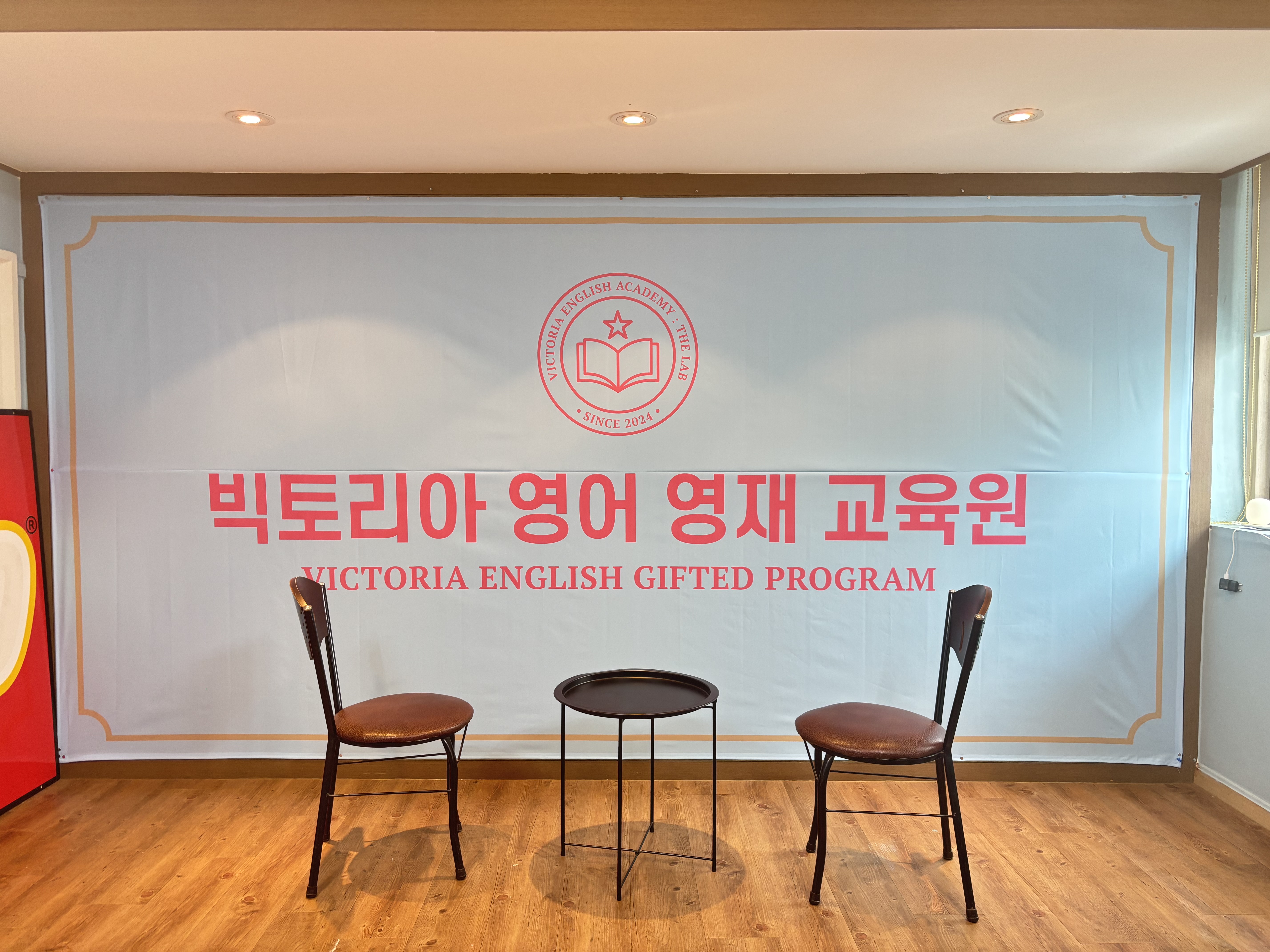 빅토리아 영어영재 학원