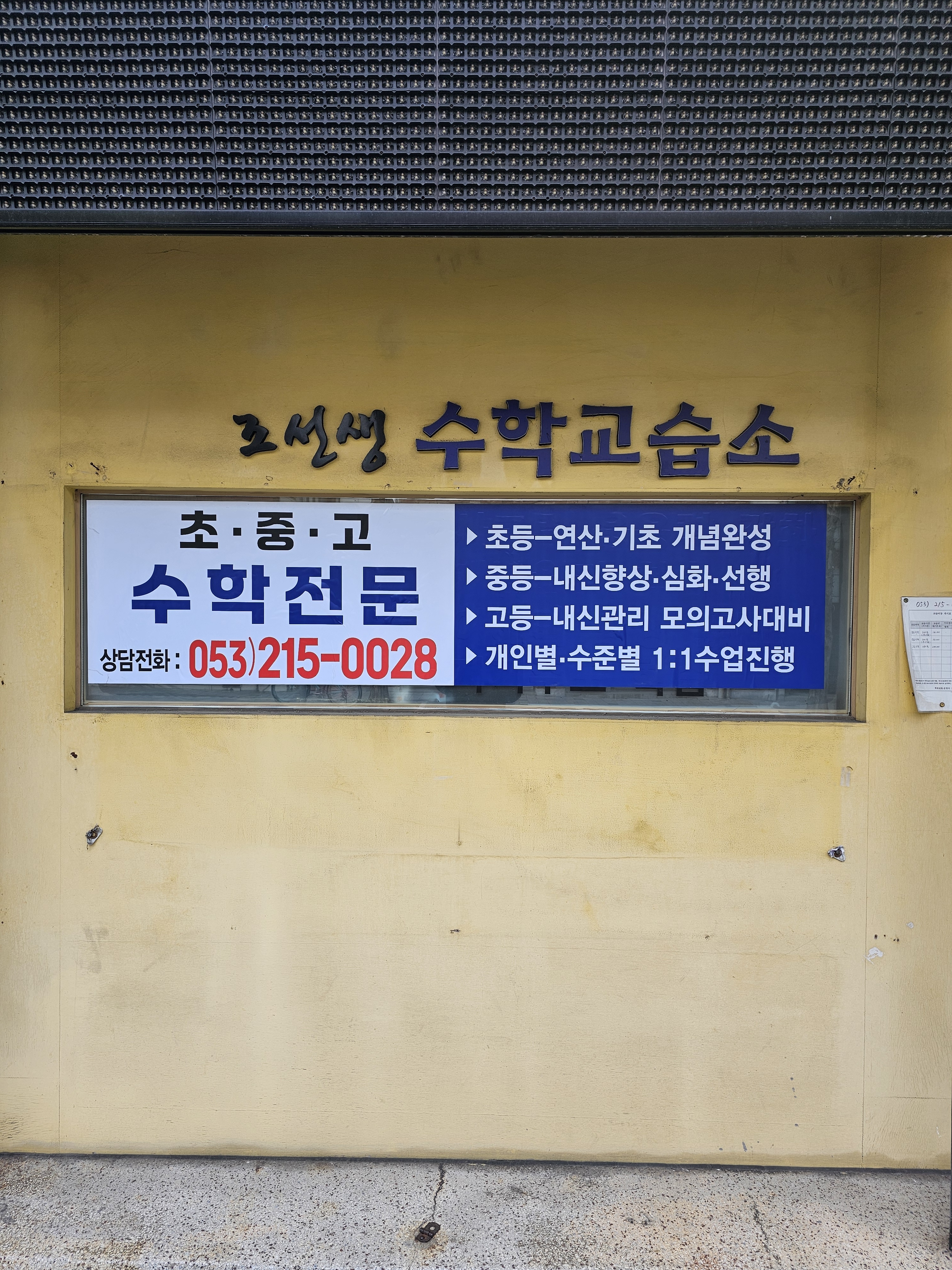 조선생 수학교습소