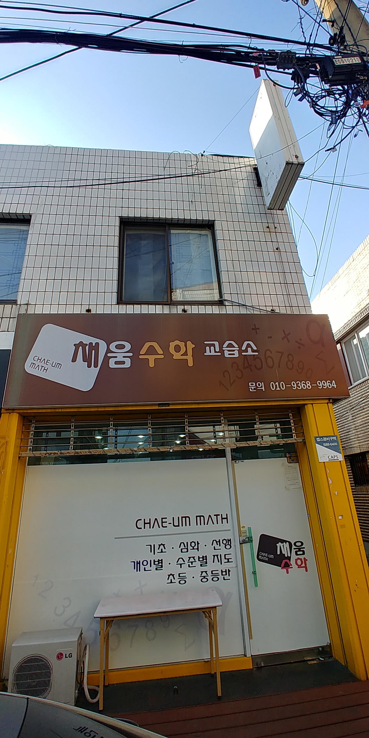 채움 수학교습소