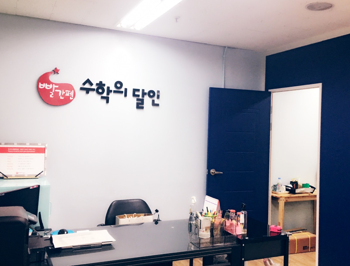 빨간펜 수학의달인 상암상지초점