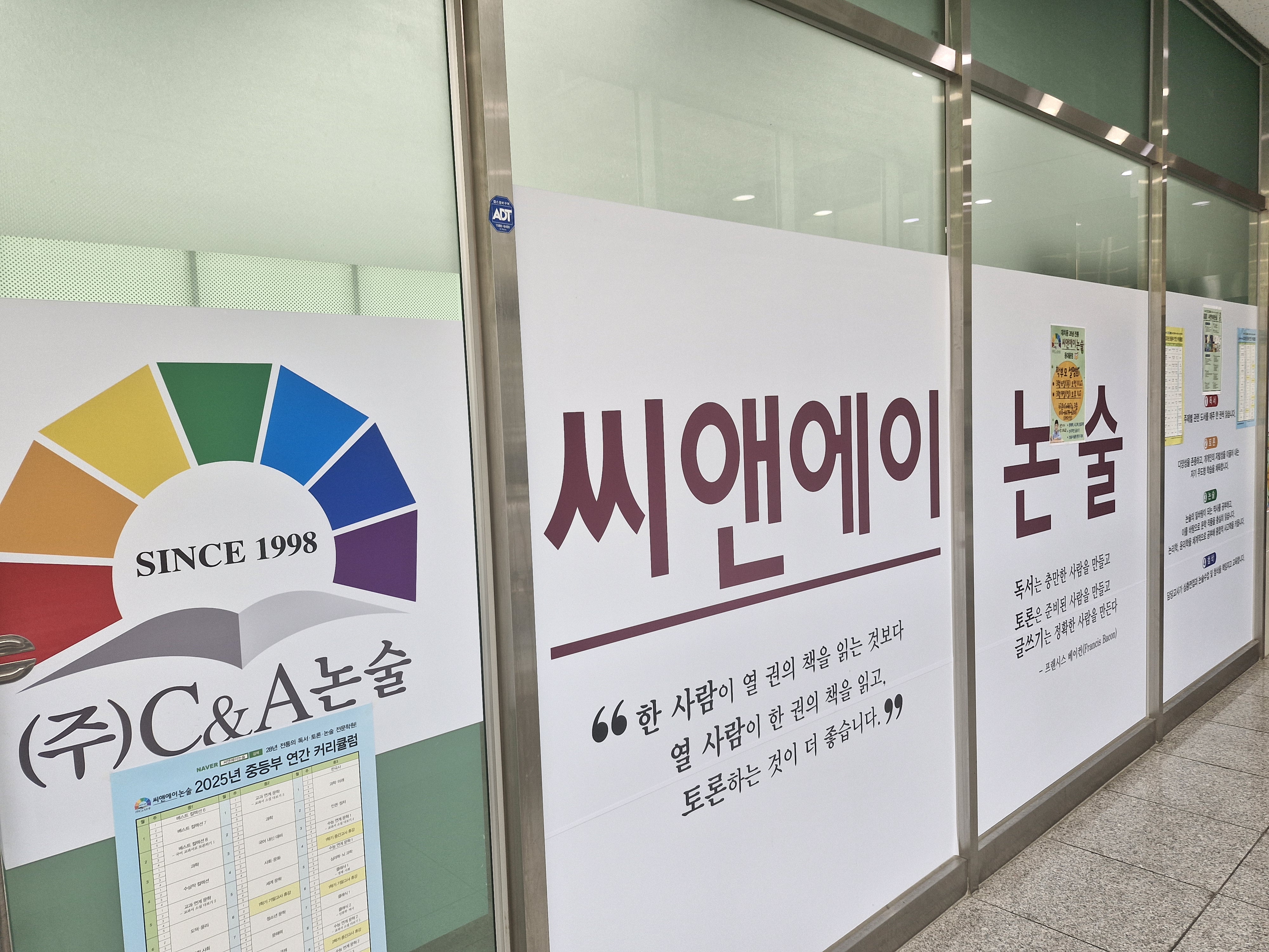 씨앤에이 논술 학원 답십리전농점