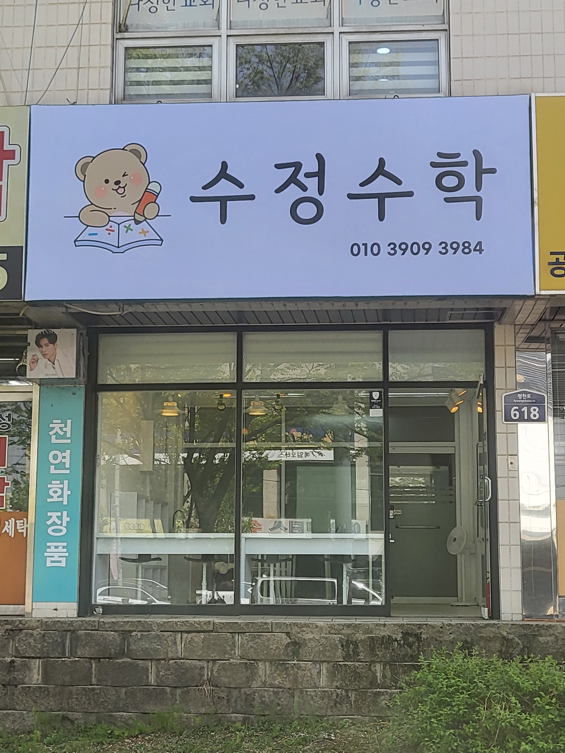 수정수학교습소