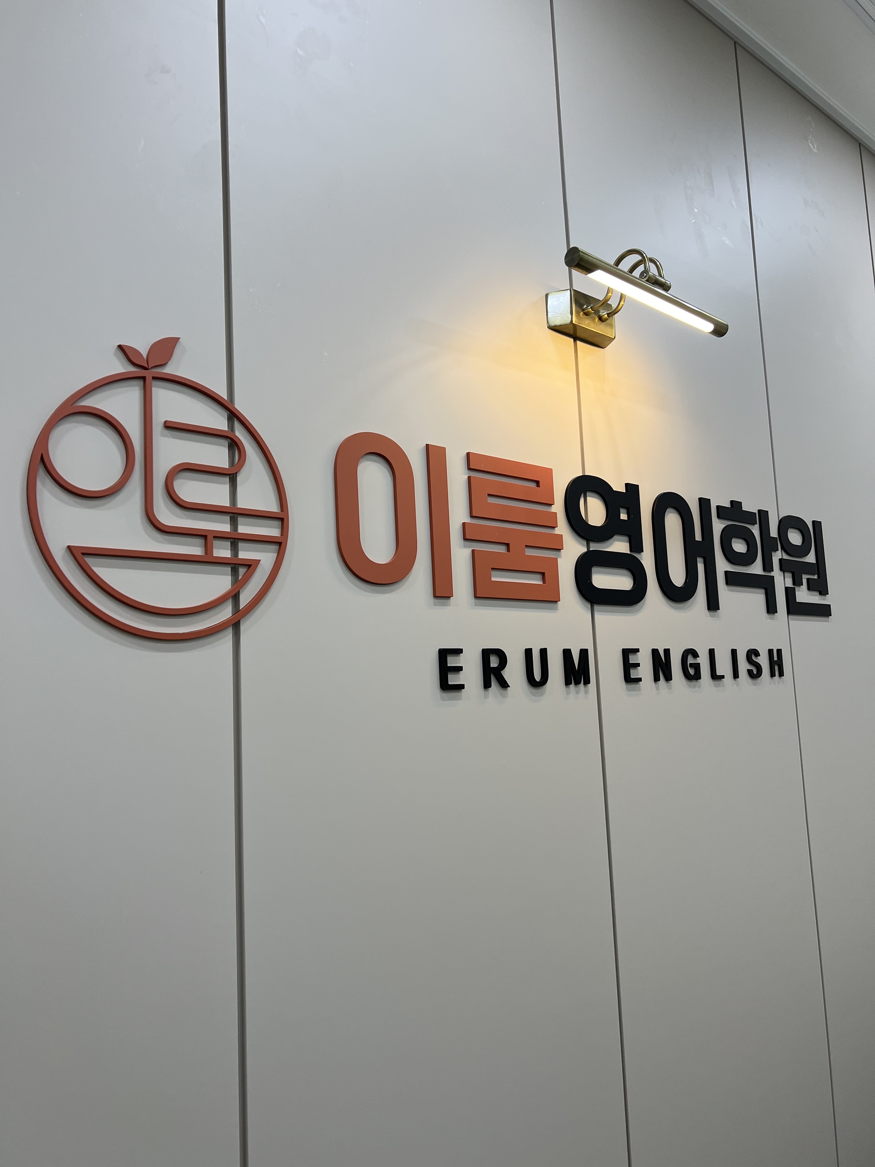 이룸 영어학원
