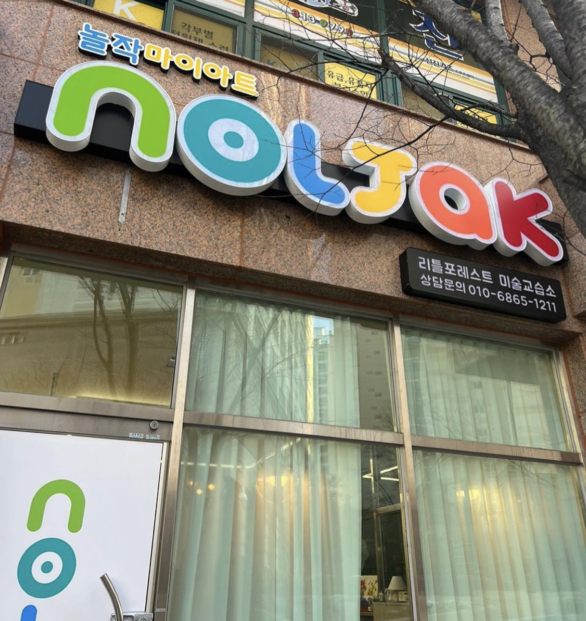 놀작마이아트 리틀포레스트 미술교습소