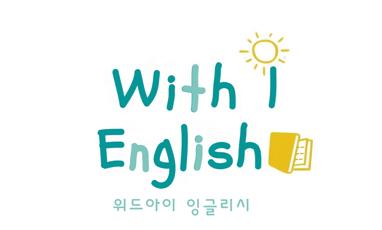 위드아이잉글리시영어교습소