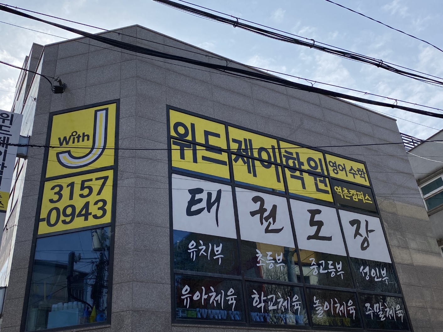 위드제이 학원 역촌캠퍼스