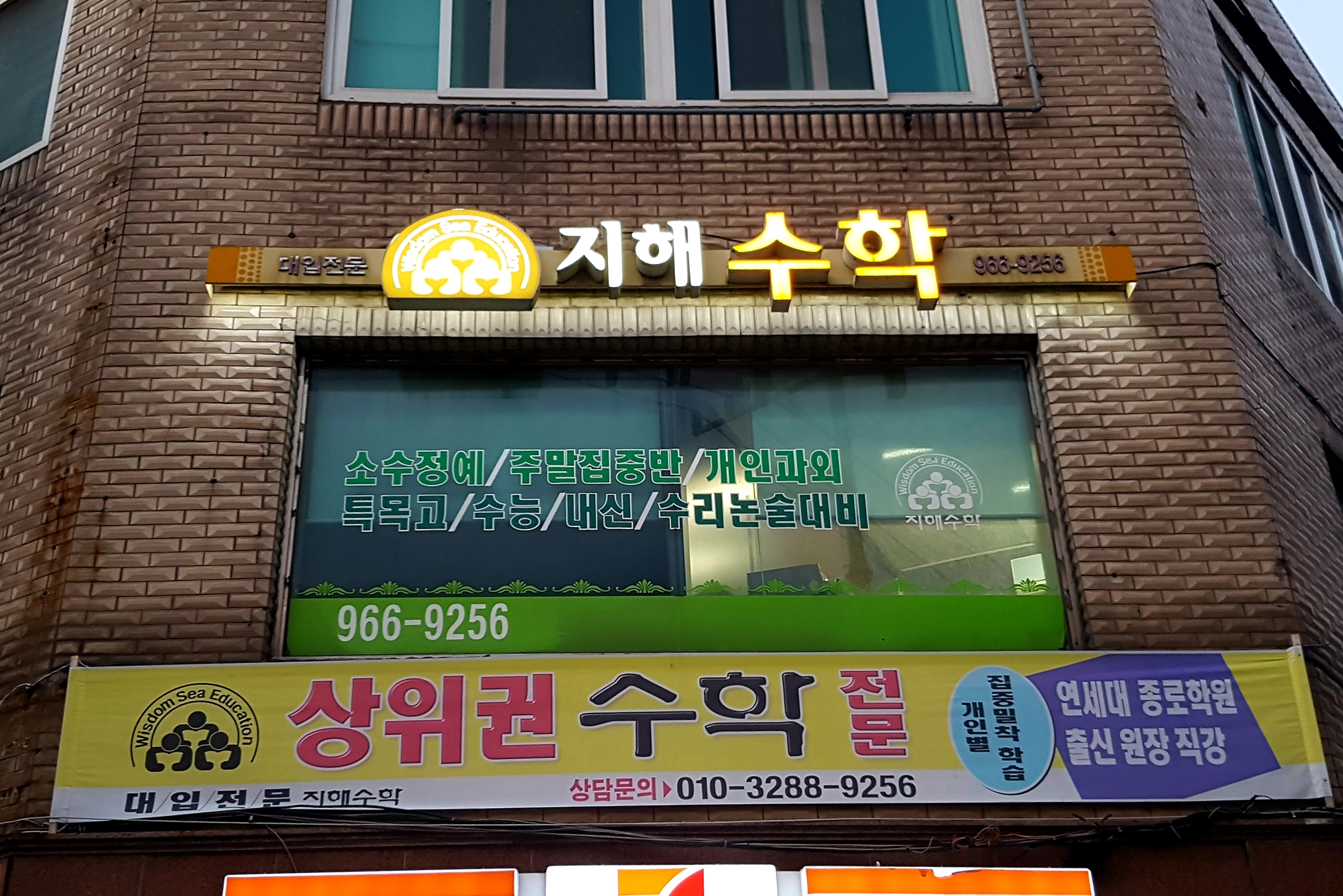 지해 수학전문학원