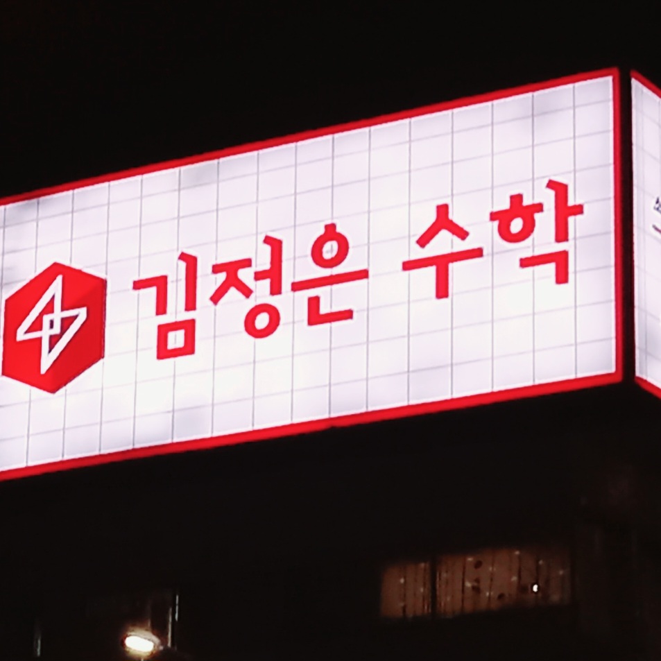 김정은수학&노나다학원