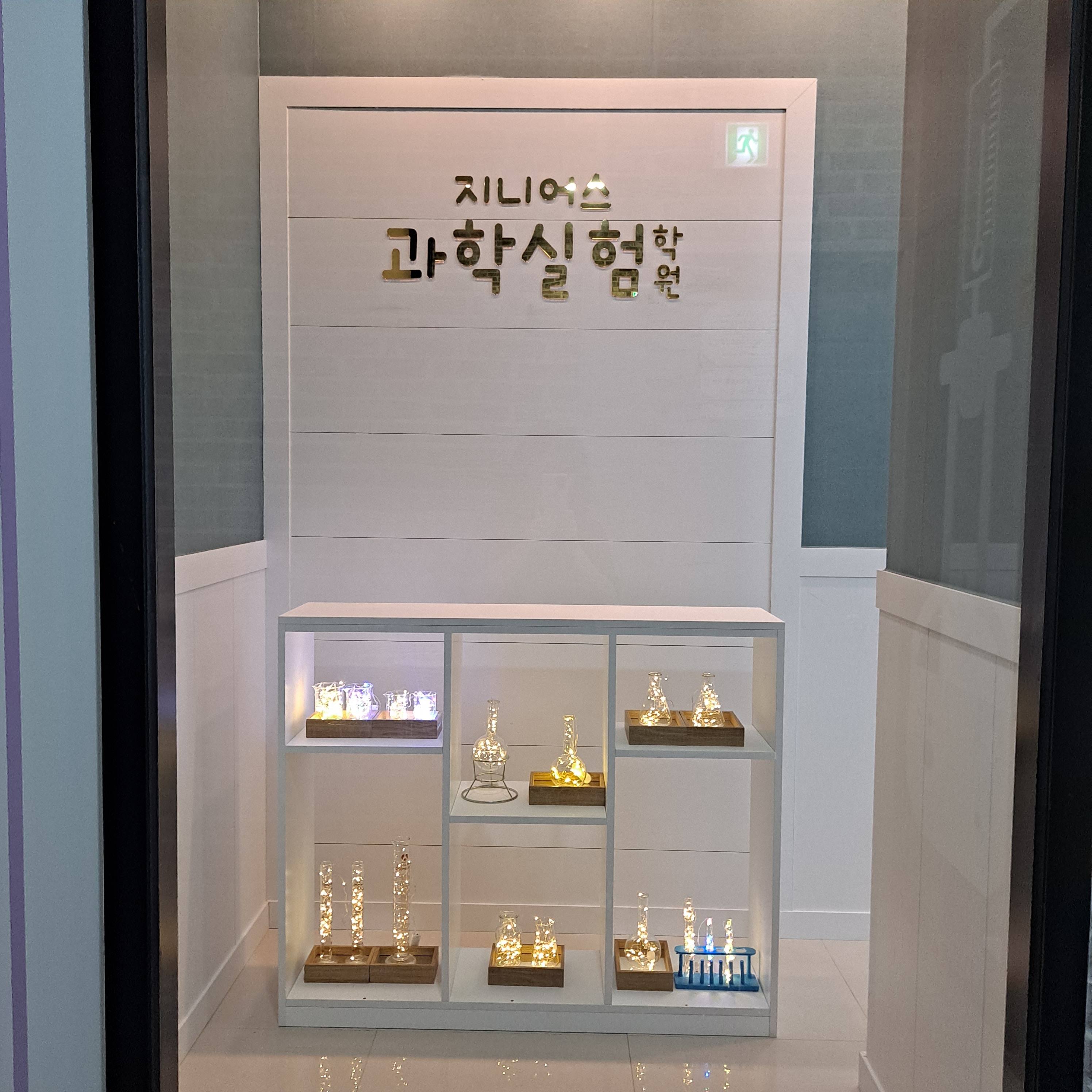 지니어스과학실험학원