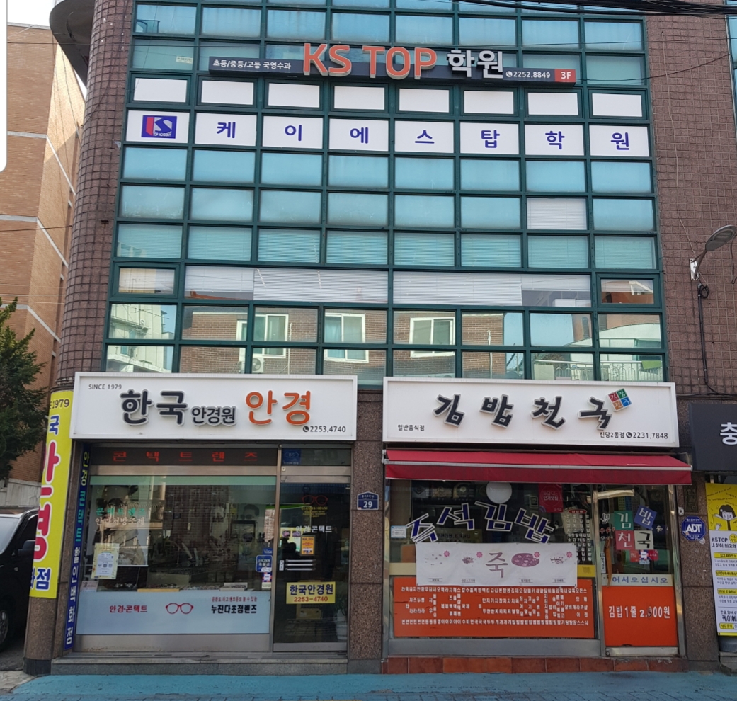 케이에스탑학원