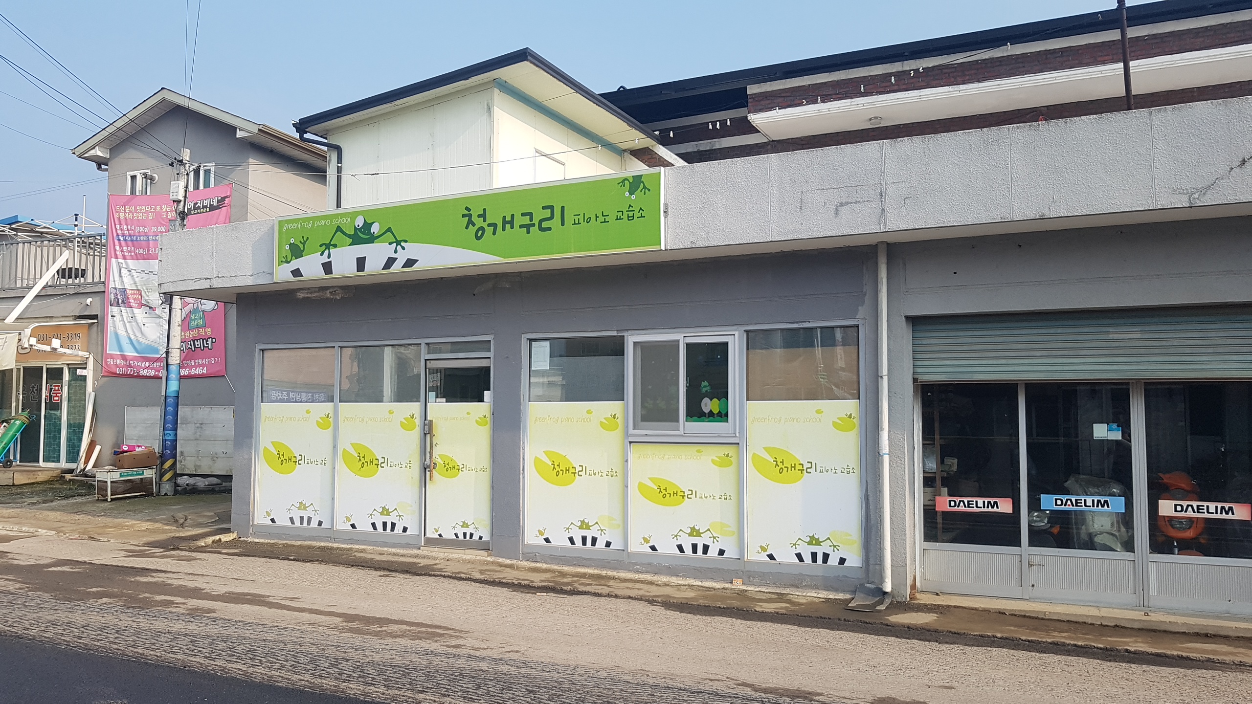 청개구리 피아노교습소