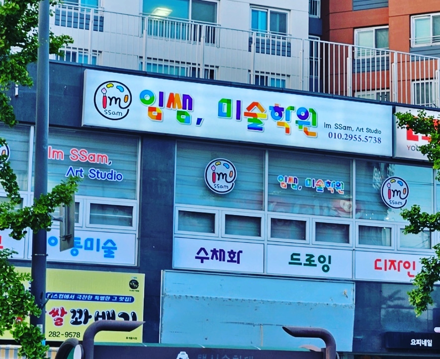 임쌤 미술학원
