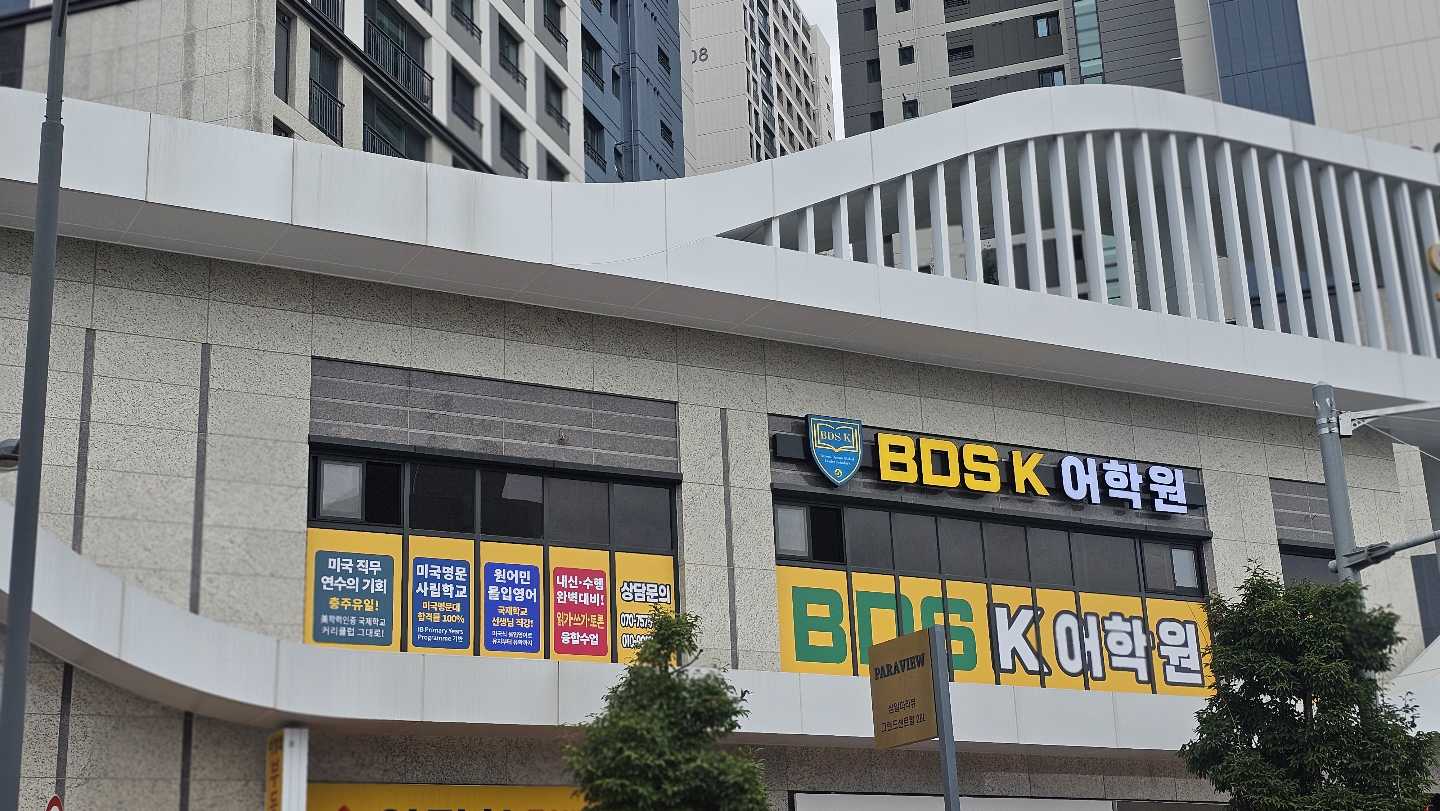 BDS K 어학원