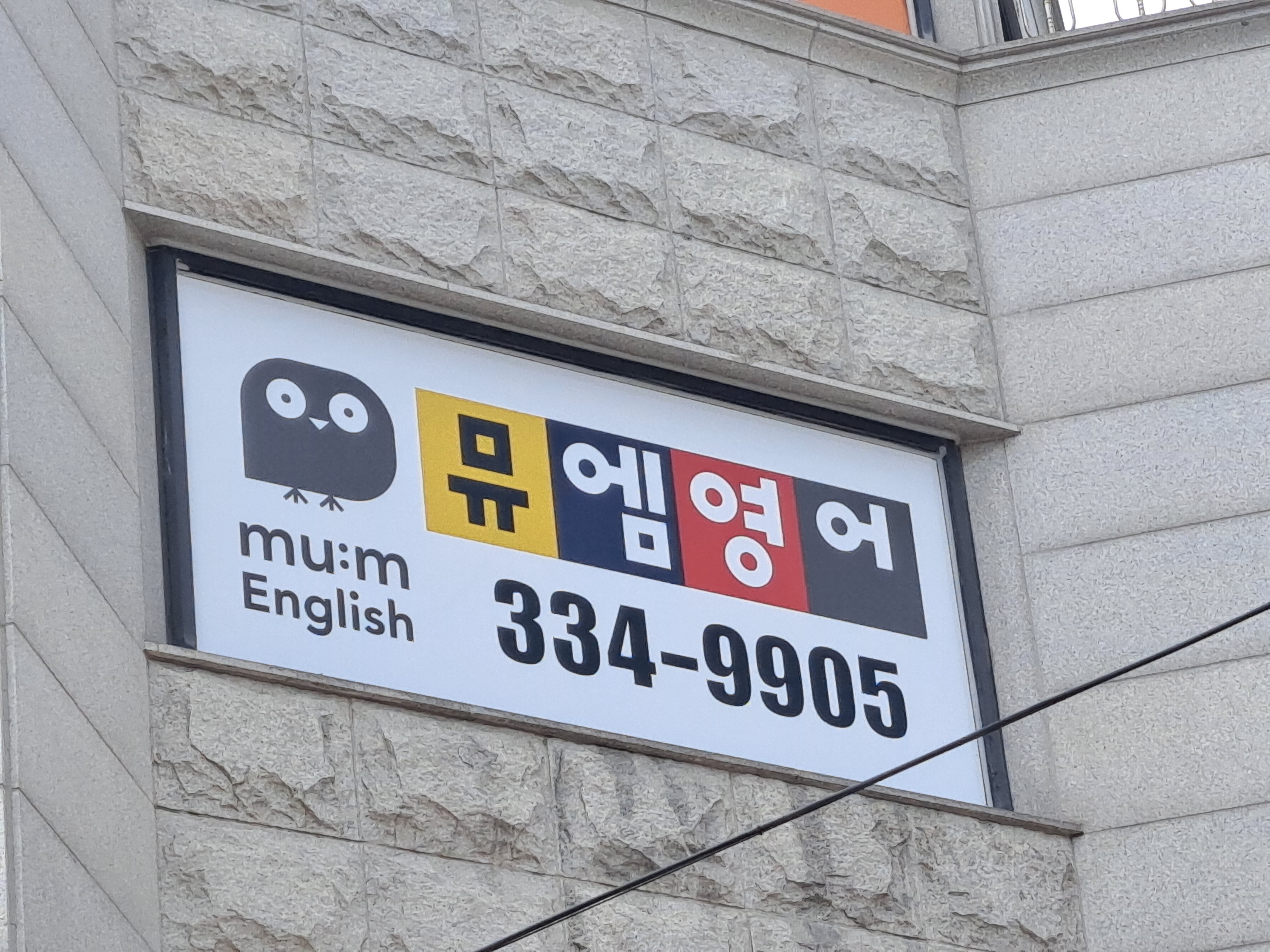 뮤엠영어학원