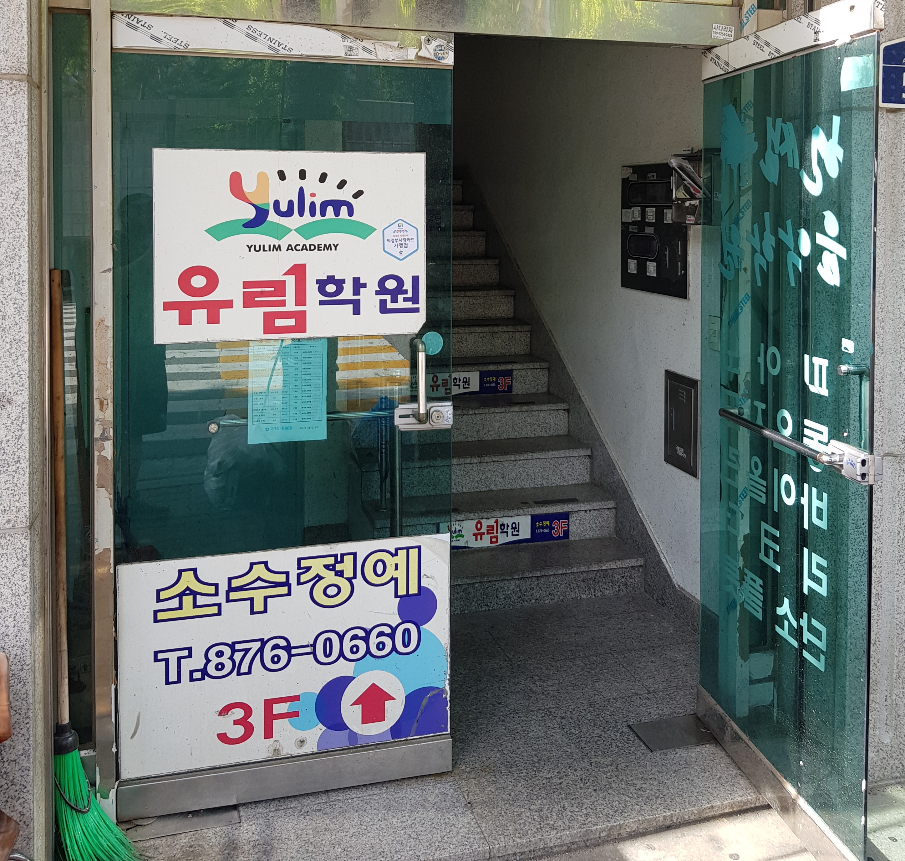 유림 학원