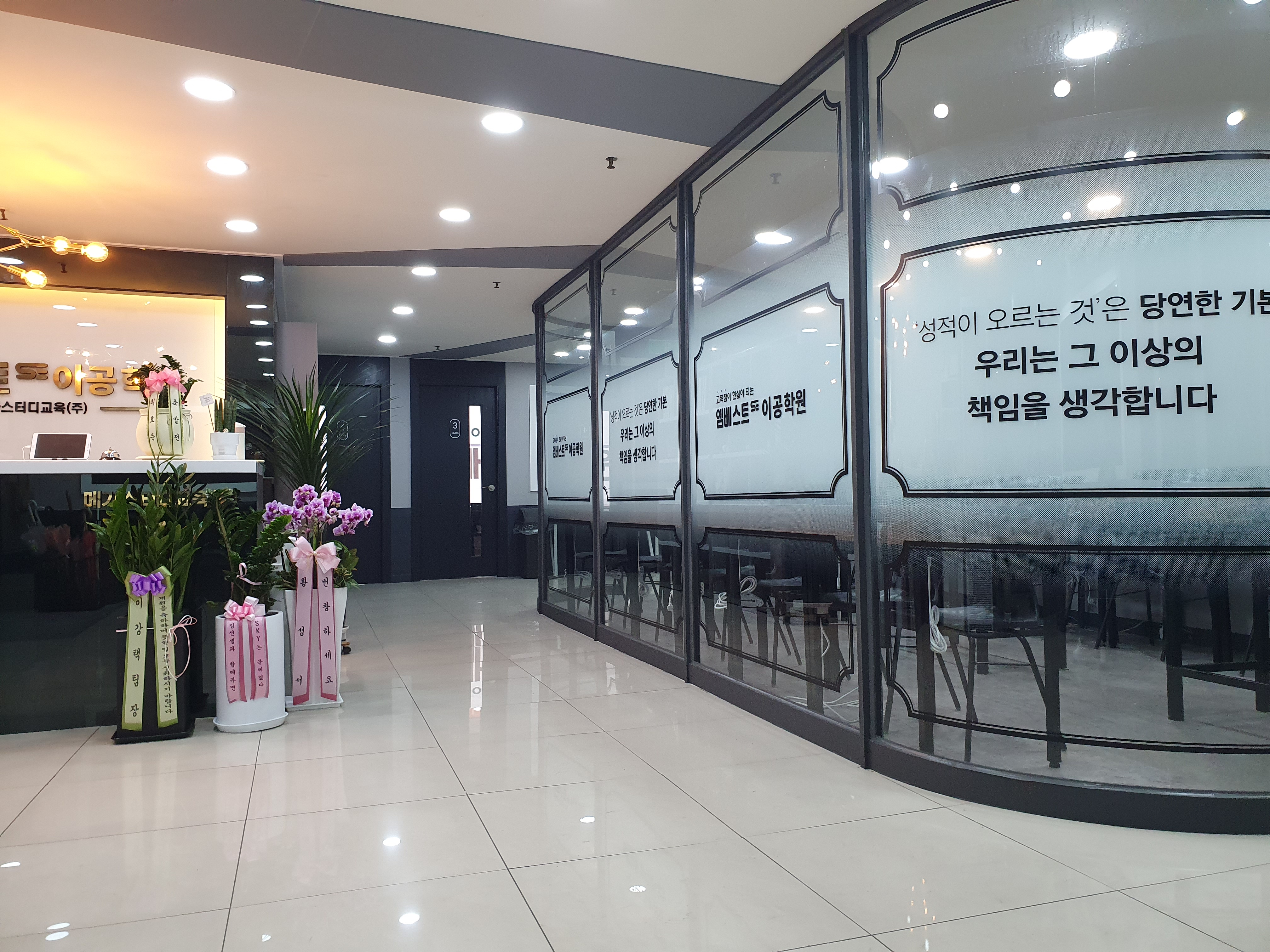 엠베스트SE하이탑에듀학원