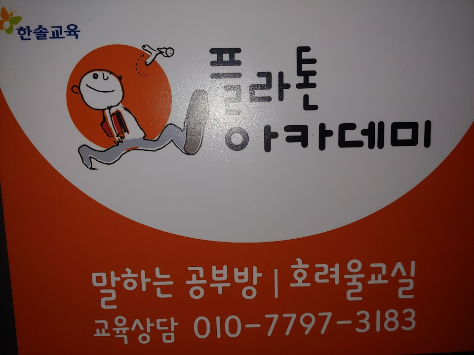 플라톤아카데미 호려울교실