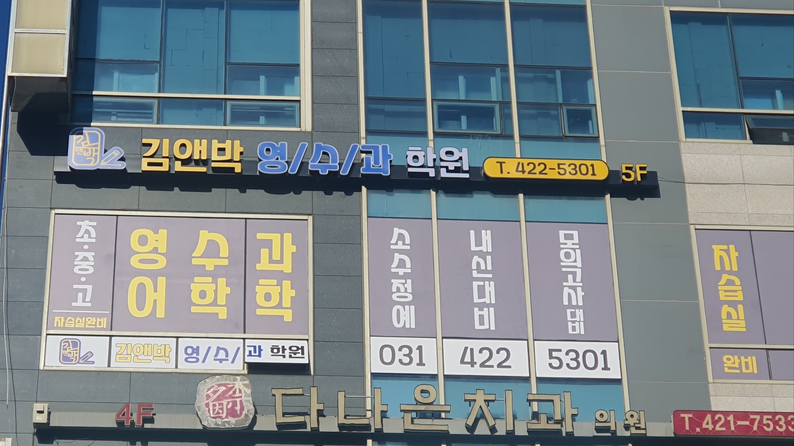 김앤박 영수과학원