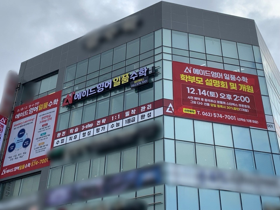 에이드영어일품수학학원