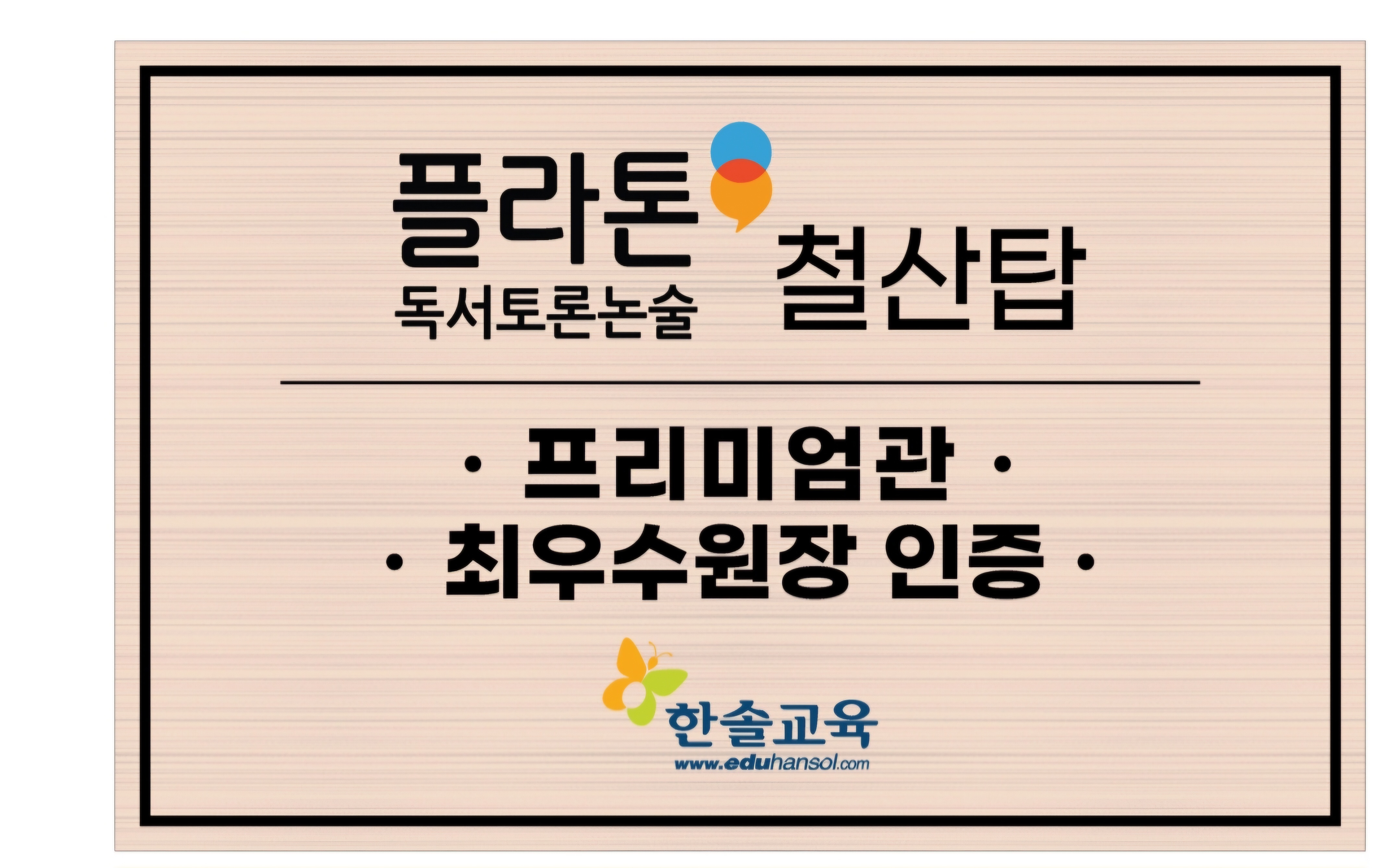 플라톤독서토론논술철산탑교습소
