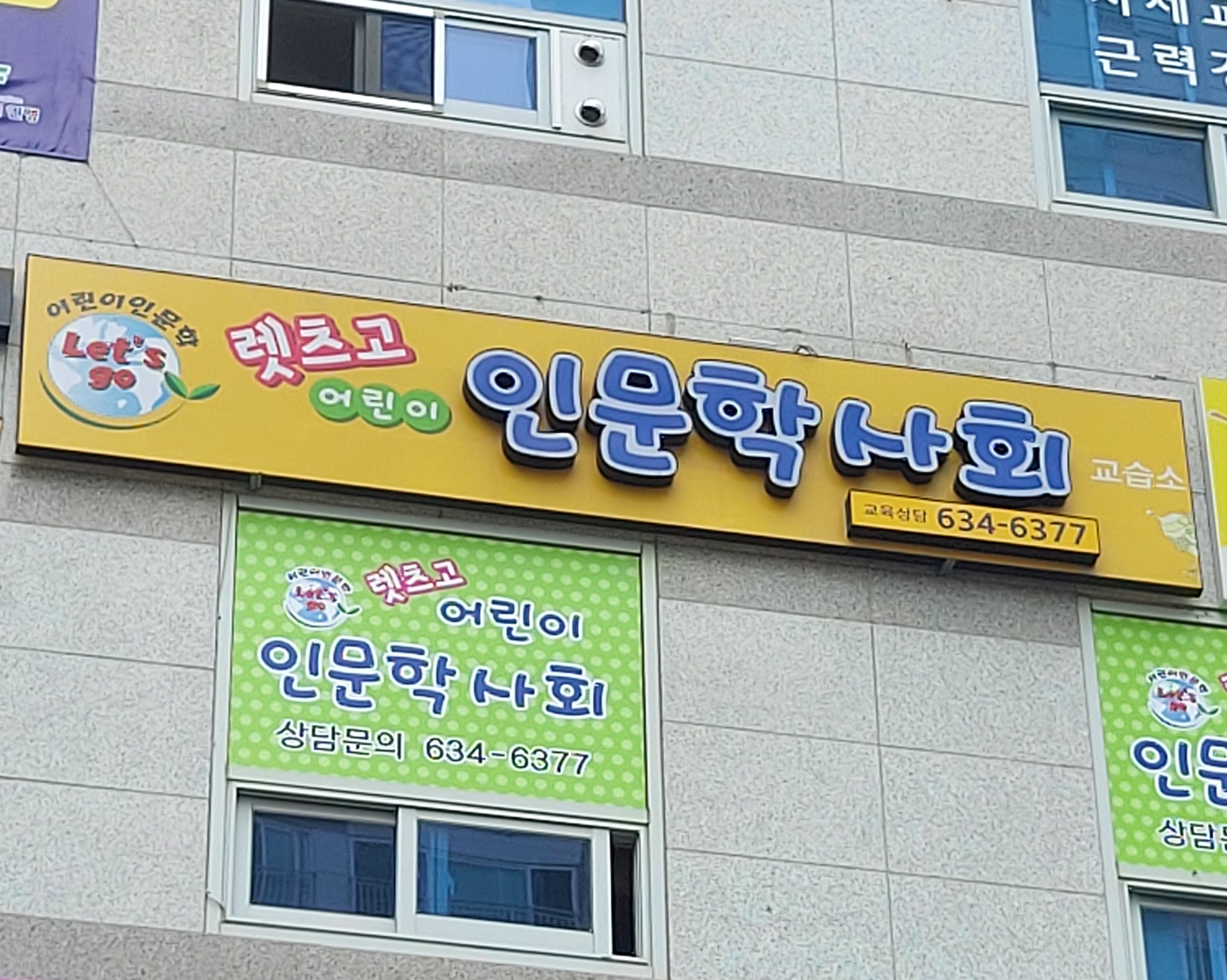렛츠고 어린이인문학사회교습소