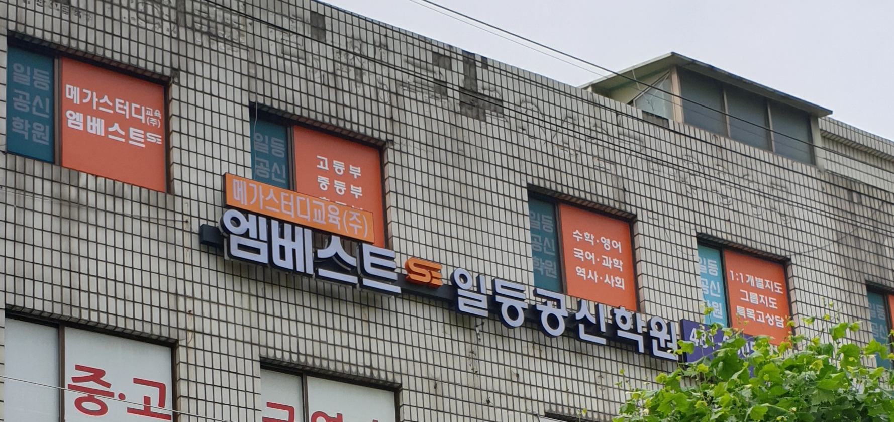 엠베스트S 일등공신 학원