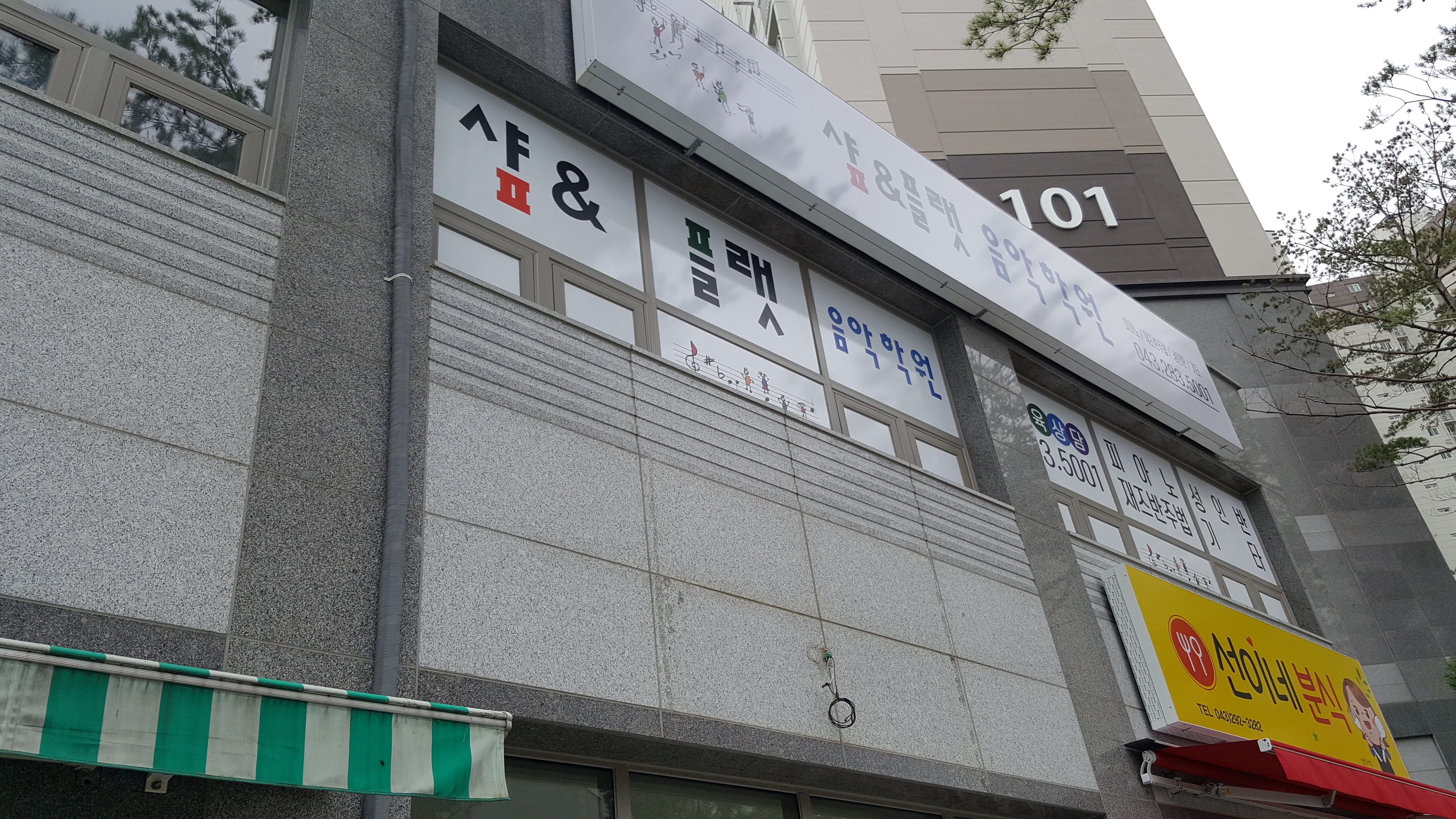 샾&플랫 음악학원